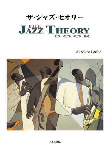 マーク・レヴィン　ザ・ジャズ・セオリー（Mark Levine The Jazz Theory Book）